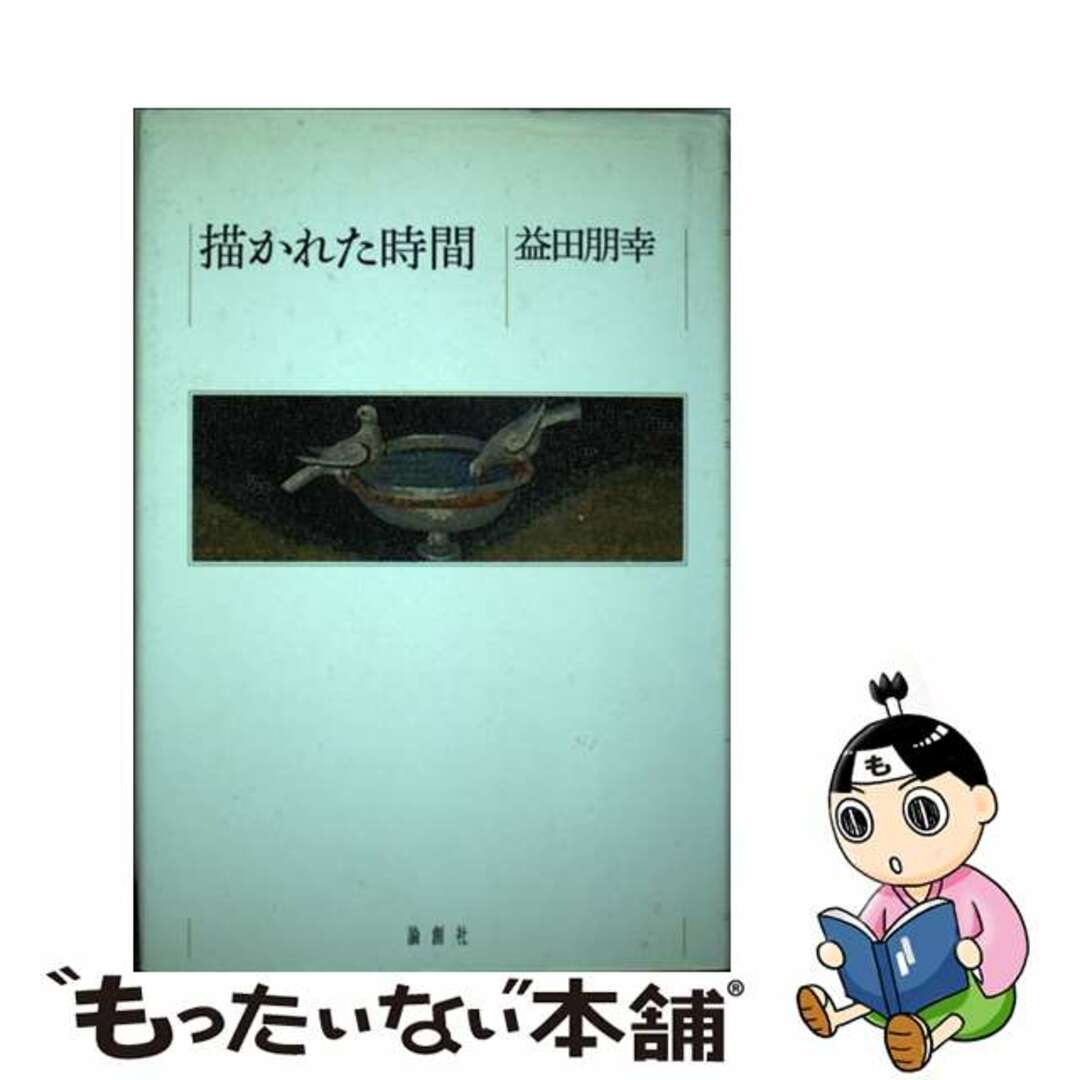 描かれた時間/論創社/益田朋幸益田朋幸著者名カナ