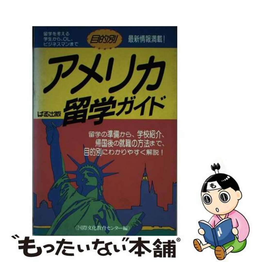 【中古】 目的別アメリカ留学ガイド/ぱる出版/国際文化教育センター エンタメ/ホビーの本(地図/旅行ガイド)の商品写真