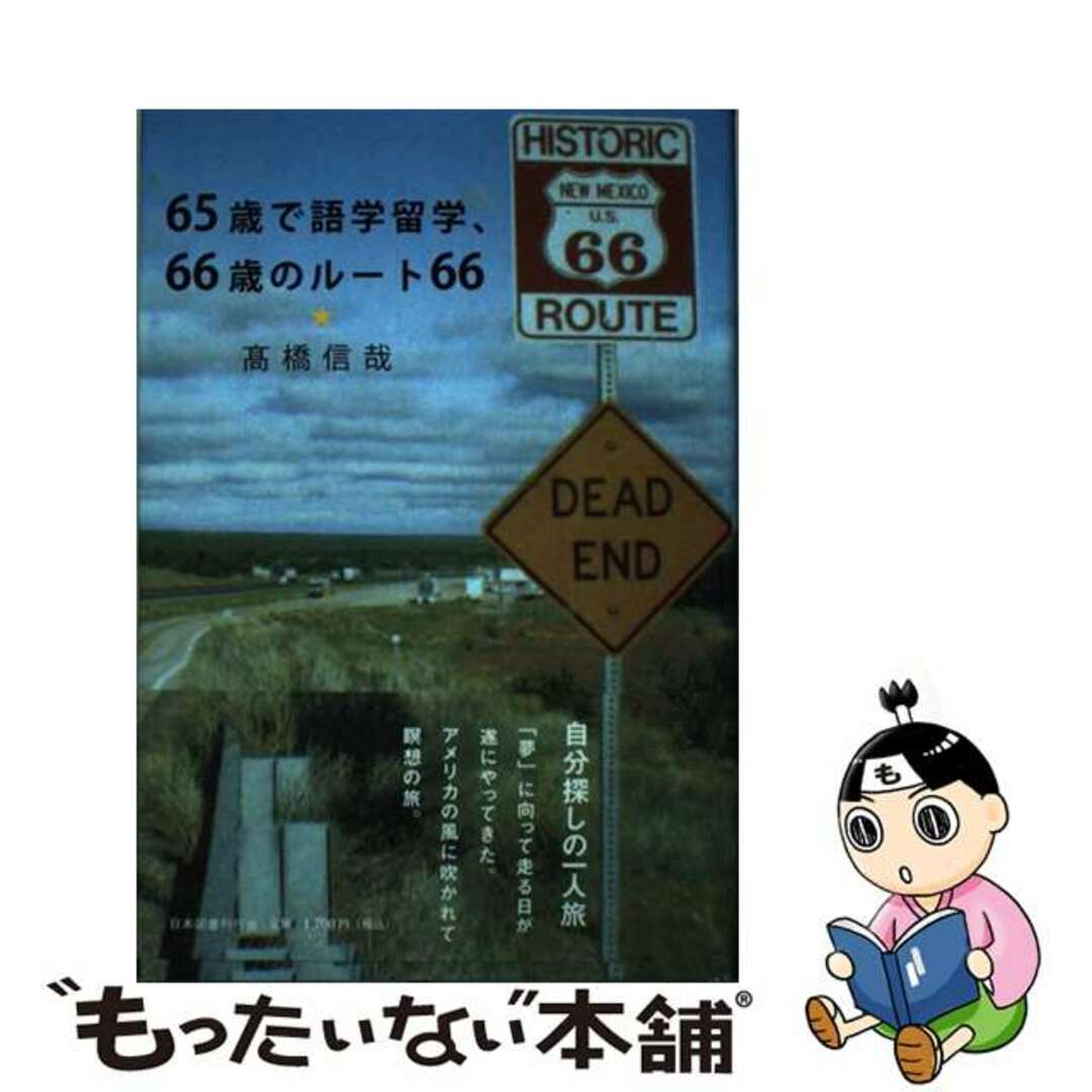 【中古】 ６５歳で語学留学、６６歳のルート６６/日本図書刊行会/高橋信哉 エンタメ/ホビーの本(人文/社会)の商品写真