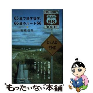 【中古】 ６５歳で語学留学、６６歳のルート６６/日本図書刊行会/高橋信哉(人文/社会)