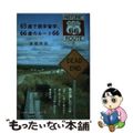 【中古】 ６５歳で語学留学、６６歳のルート６６/日本図書刊行会/高橋信哉