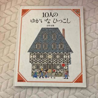 安野光雅「10人のゆかいなひっこし」(絵本/児童書)