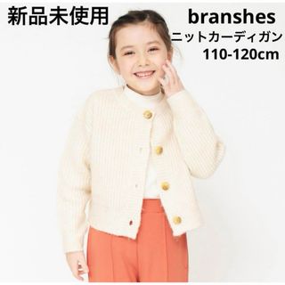 ブランシェス(Branshes)の新品未使用　branshes ニットカーディガン　110-120cm アイボリー(カーディガン)