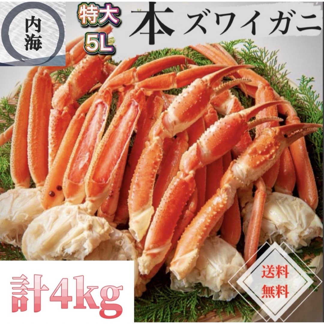 ずわいがに今年も大人気‼️本ズワイガニ 4kg 特大5Lサイズ 50本前後