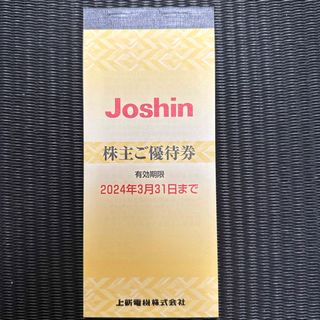 Joshin ジョーシン　株主優待券(その他)