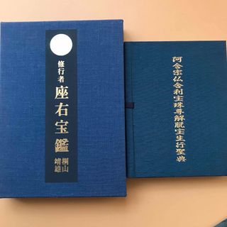 修行者　座右宝鑑　桐山靖雄(人文/社会)