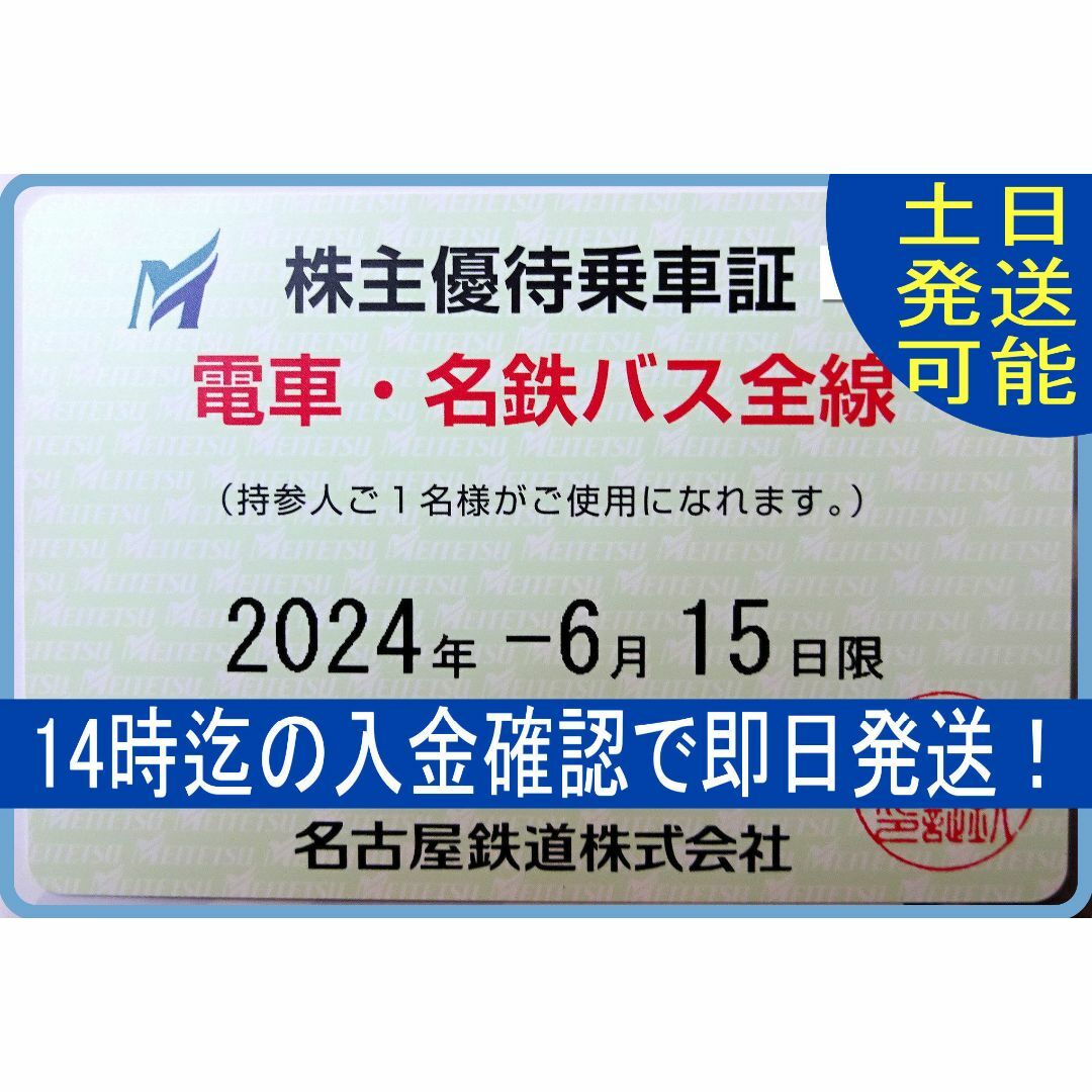 驚きの価格が実現！】 名古屋鉄道 名鉄 電車・バス全線(株主優待乗車 ...