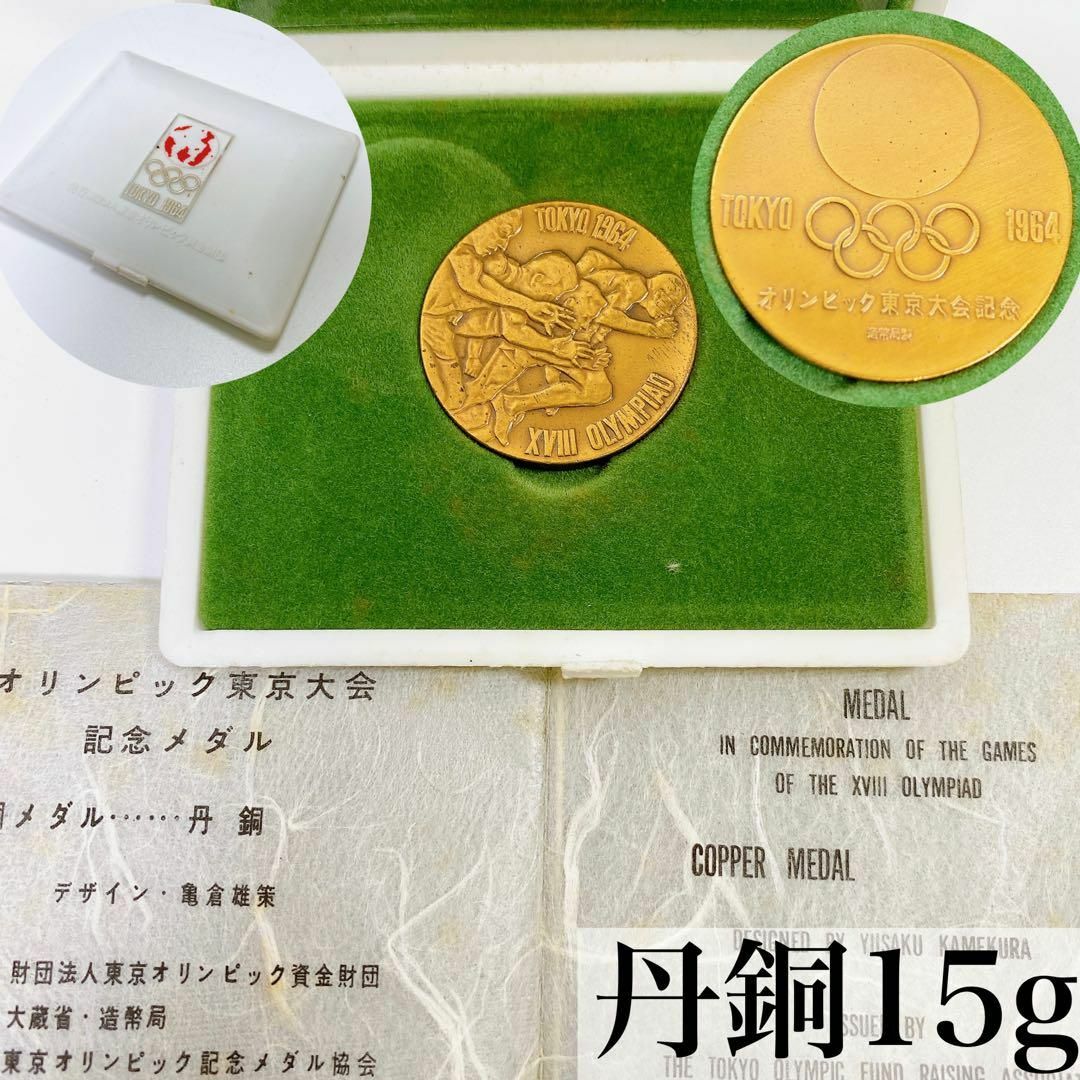 2058未使用保管1964年東京オリンピック記念丹銅メダル大蔵省造幣局 東京五輪 | フリマアプリ ラクマ