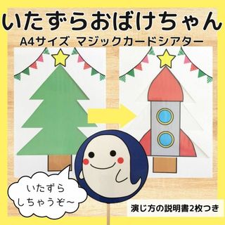 いたずらおばけちゃん　説明書付き　マジックシアター　クリスマス　保育教材　出し物(その他)