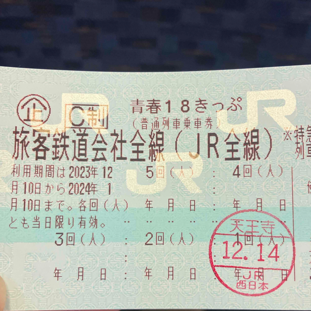 お手軽価格で贈りやすい 青春18切符 青春18切符 4回分 12月14日本日