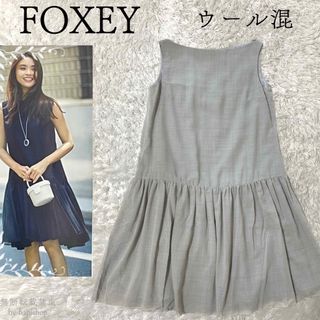 フォクシー(FOXEY) ひざ丈ワンピース(レディース)（グレー/灰色系）の