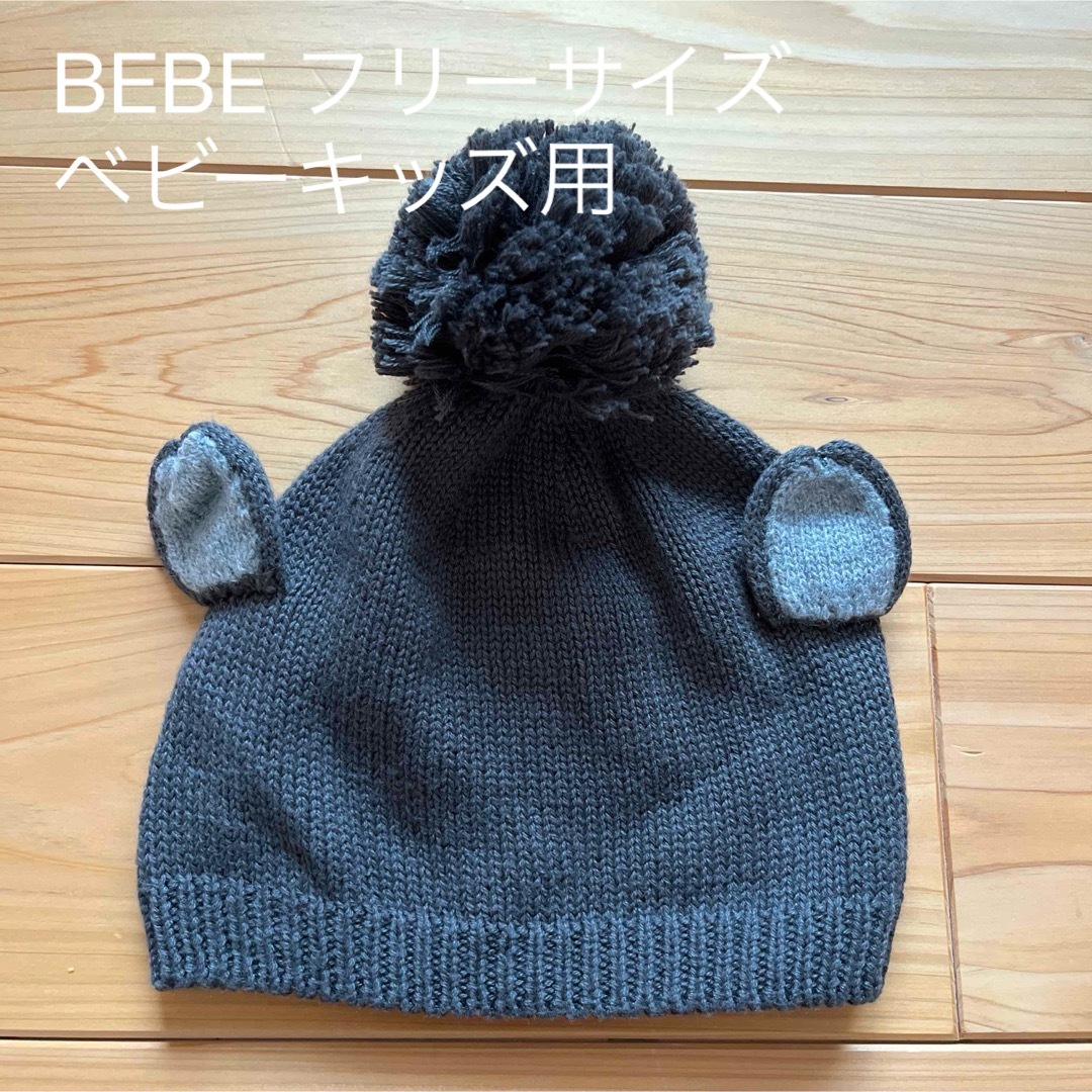 BeBe(ベベ)のBEBE ニット帽　フリーサイズ　ベビーキッズ用 キッズ/ベビー/マタニティのこども用ファッション小物(帽子)の商品写真