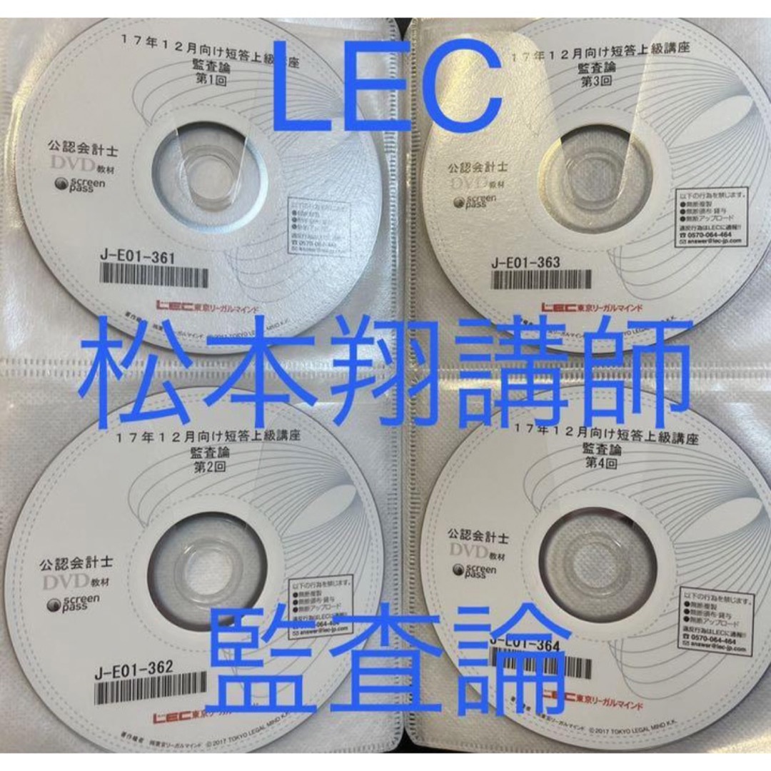 【レア】 LEC 公認会計士　松本翔　監査論　短答上級講座 DVDのみ全16回簿記