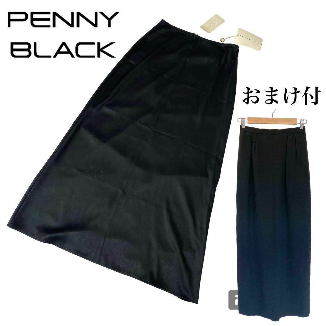 PENNY BLACK(ペニーブラック)の1926新品 定価1.4万円 ペニーブラック ロング スカート おまけ付き 40 レディースのスカート(ロングスカート)の商品写真