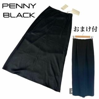 ペニーブラック(PENNY BLACK)の1926新品 定価1.4万円 ペニーブラック ロング スカート おまけ付き 40(ロングスカート)