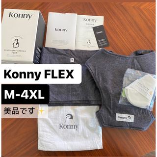 コニー(Konny)のコニー Konny FLEX M-4XL 美品(抱っこひも/おんぶひも)