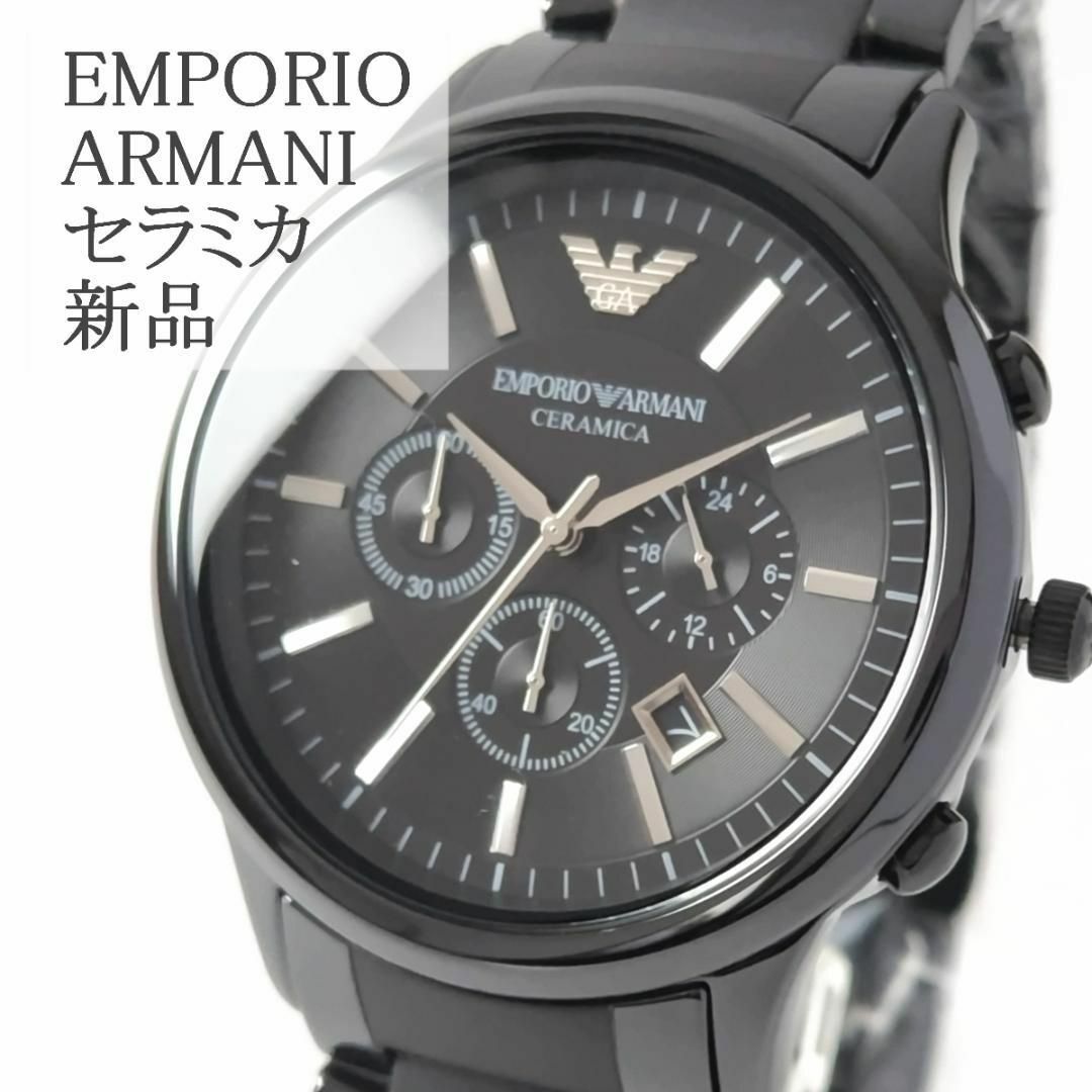 Emporio Armani(エンポリオアルマーニ)のエンポリオ・アルマーニ新品メンズウォッチ黒セラミック高級クォーツ箱付かっこいい メンズの時計(腕時計(アナログ))の商品写真