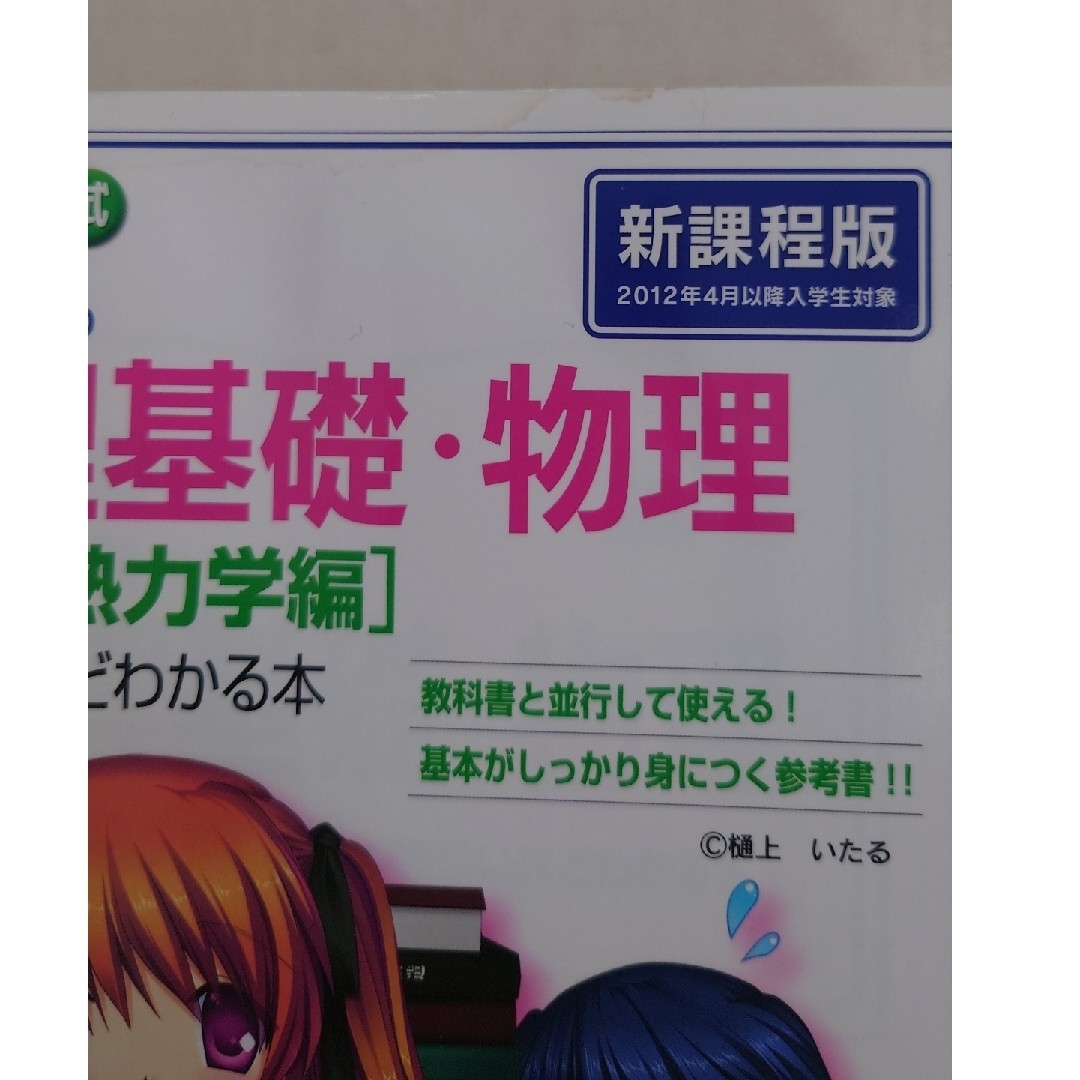 物理基礎.物理 [力学.熱力学編] エンタメ/ホビーの本(科学/技術)の商品写真