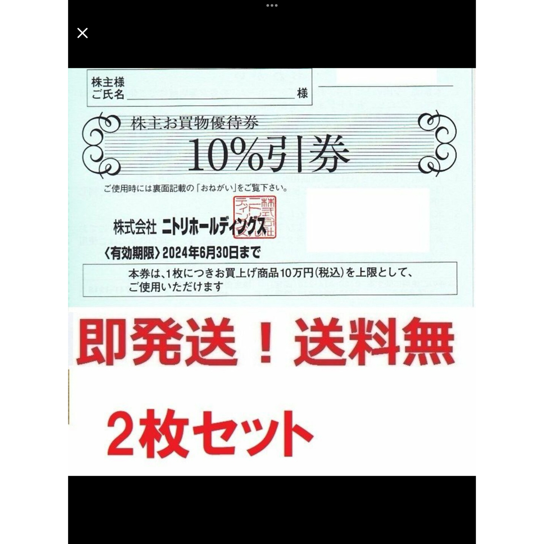 ニトリ - ニトリ株主優待10%割引券お得な２枚セット☆ポイント払可