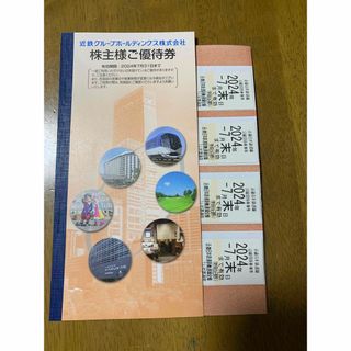 近鉄株主優待乗車券4枚　2024年7月末日(鉄道乗車券)