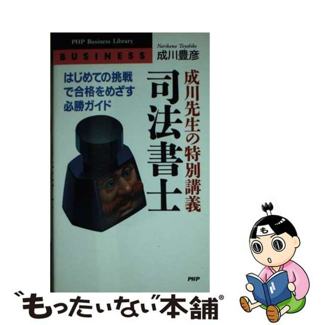 クリーニング済み成川先生の特別講義司法書士 はじめての挑戦で合格をめざす必勝ガイド/ＰＨＰ研究所/成川豊彦