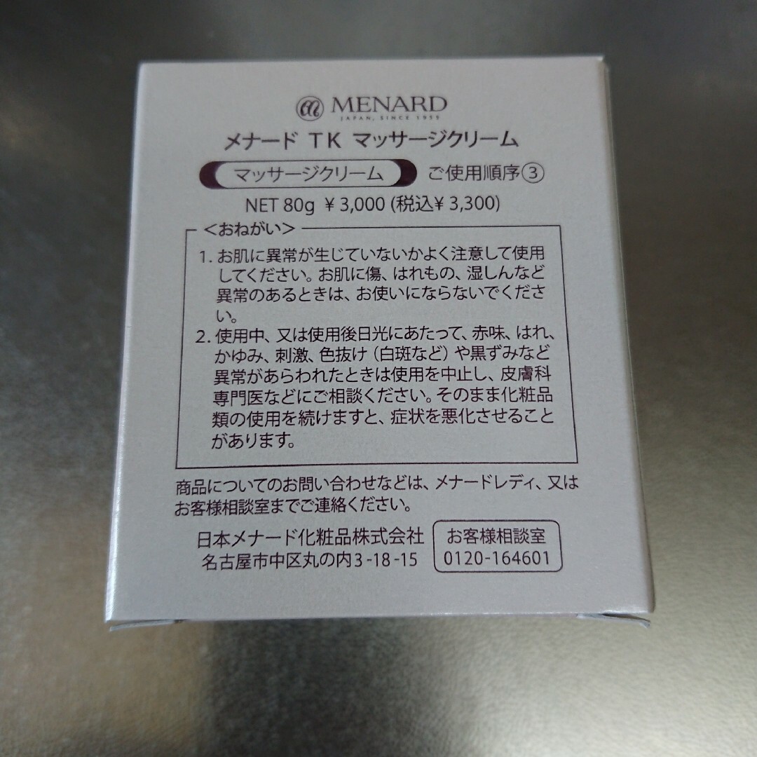 MENARD(メナード)のメナードTK  マッサージクリーム コスメ/美容のスキンケア/基礎化粧品(その他)の商品写真