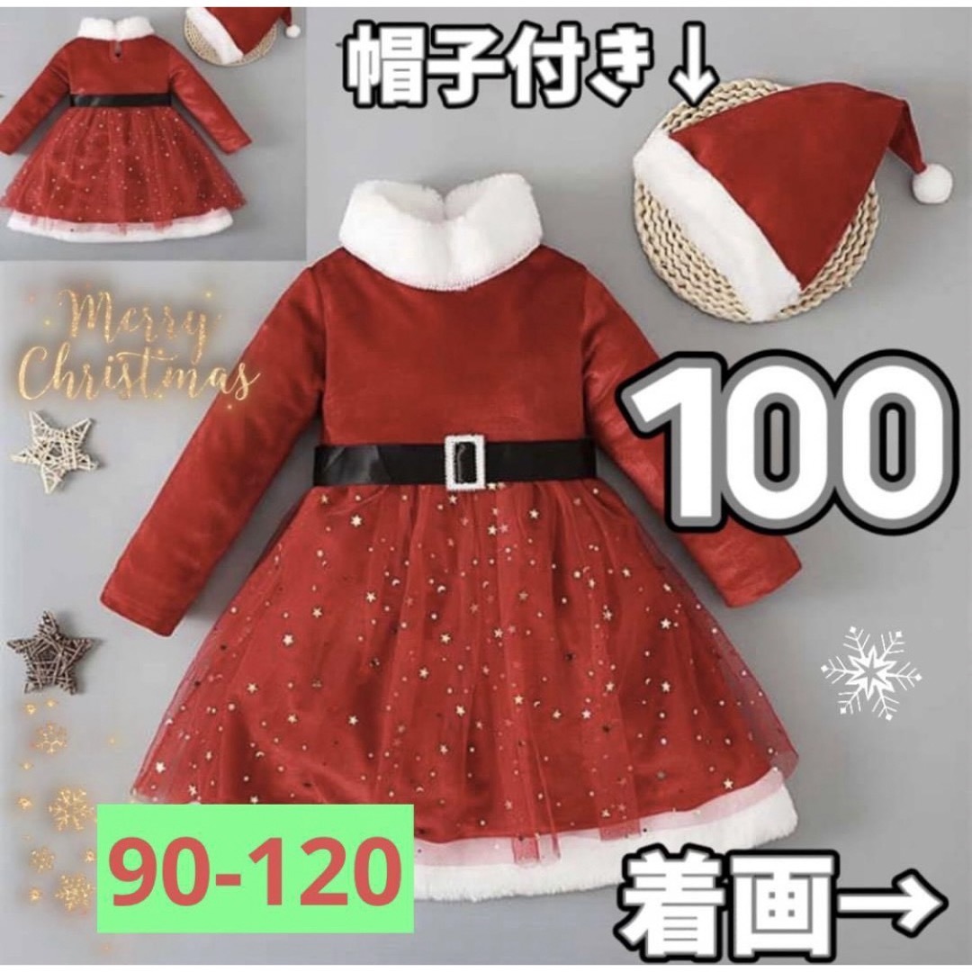 最終値下げ】残3点！100❤️サンタ 衣装 コスチューム クリスマス ワンピース キッズ/ベビー/マタニティのキッズ服女の子用(90cm~)(ワンピース)の商品写真