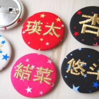 【650円】星柄の漢字刺繍入り缶バッジ【 中/大】【オーダー】(雑貨)