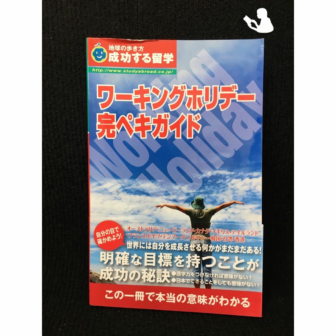 成功する留学 ワーキングホリデー完ペキガイド (地球の歩き方 成功する留学) エンタメ/ホビーの本(アート/エンタメ)の商品写真