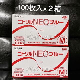 エブノ(EBUNO)のニトリル極薄手袋 NEO[No.534]／使い捨て／粉なし／M／100枚×2箱(日用品/生活雑貨)