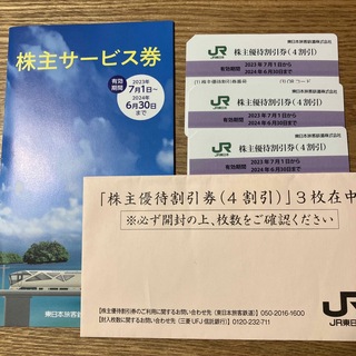 JR東日本　株主優待割引券　3枚　株主サービス券(その他)