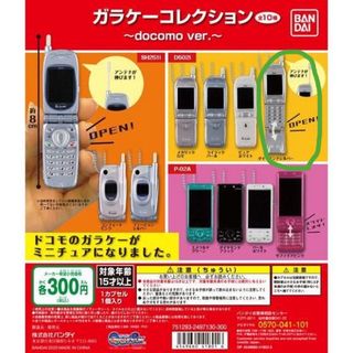 バンダイ(BANDAI)のガチャ ガラケーコレクション～docomo ver.～(その他)