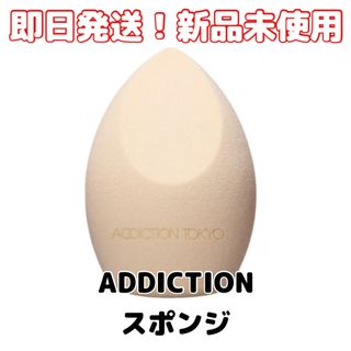 アディクション(ADDICTION)の【新品】ADDICTIONアディクションメイクアップスポンジグロウフィックス(パフ・スポンジ)