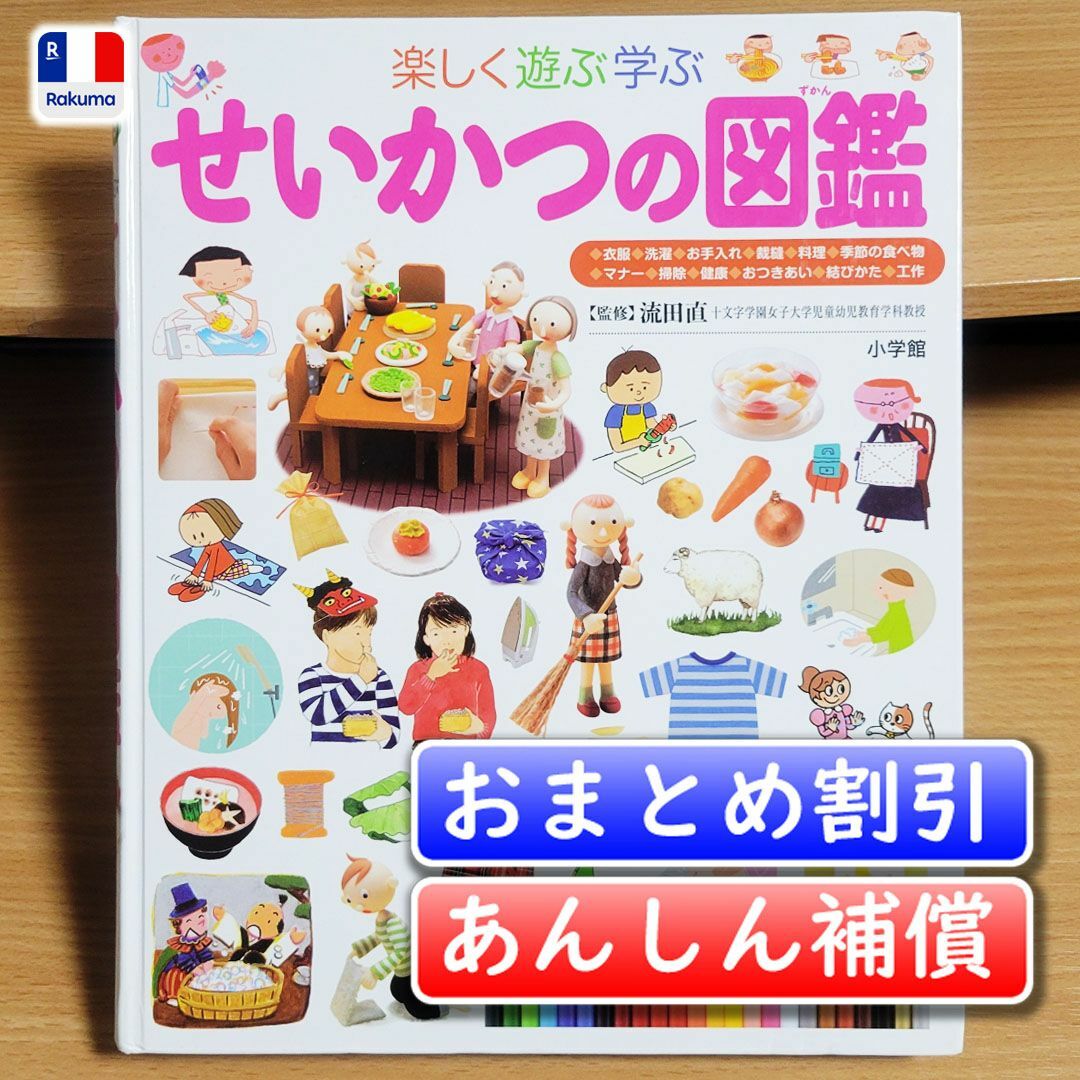 小学館の子ども図鑑プレNEO　せいかつの図鑑 エンタメ/ホビーの本(絵本/児童書)の商品写真