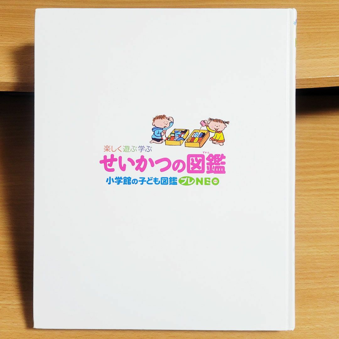 小学館の子ども図鑑プレNEO　せいかつの図鑑 エンタメ/ホビーの本(絵本/児童書)の商品写真