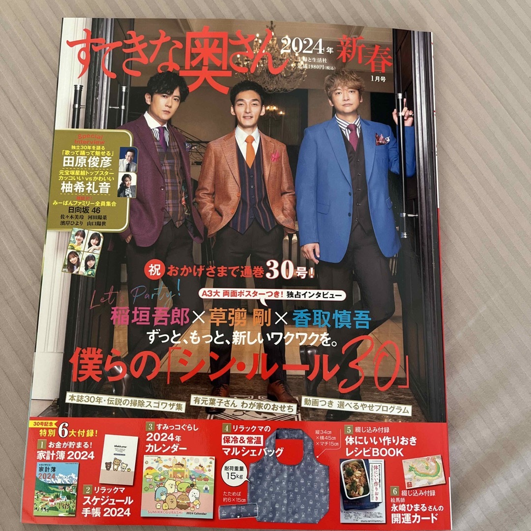 主婦と生活社(シュフトセイカツシャ)のすてきな奥さん 2024年 01月号 [雑誌] エンタメ/ホビーの雑誌(生活/健康)の商品写真