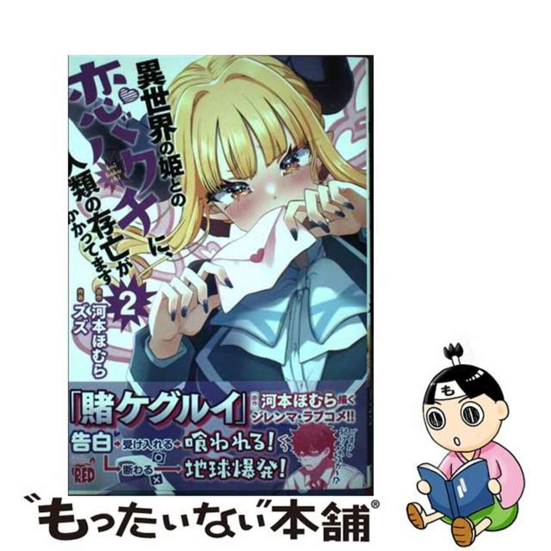 【中古】 異世界の姫との恋バクチに、人類の存亡がかかってます ２/秋田書店/河本ほむら エンタメ/ホビーの漫画(青年漫画)の商品写真