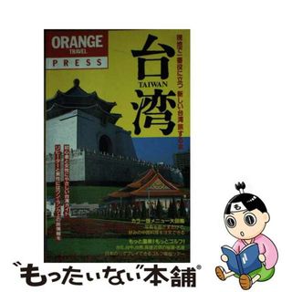 新しい台湾旅する本 現地で一番役に立つ/早稲田編集企画室