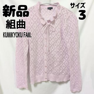 クミキョク(kumikyoku（組曲）)の新品 未使用 組曲 オンワード樫山 ニットカーディガン サイズ3 ピンク(カーディガン)