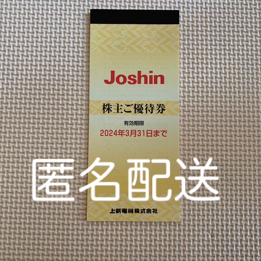 【匿名配送】上新電機　株主優待券 チケットの優待券/割引券(ショッピング)の商品写真