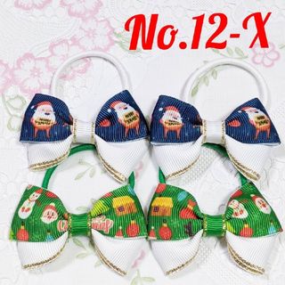 No.１２-X  リボン  ヘアゴム  ハンドメイド  クリスマス(ファッション雑貨)