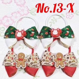 No.１３-X  リボン  ヘアゴム  ハンドメイド  クリスマス(ファッション雑貨)