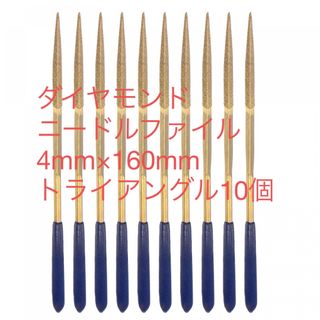 ダイヤモンドニードルファイル 4mm×160mm トライアングル10個(その他)