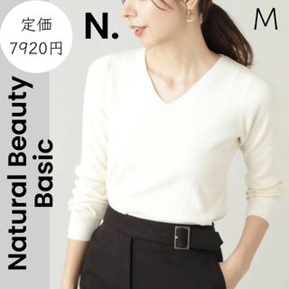 エヌナチュラルビューティーベーシック(N.Natural beauty basic)のN. Natural Beauty Basic】M ニット Vネック(ニット/セーター)