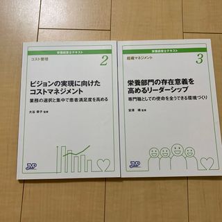 栄養経営士テキスト②③の2冊セット(健康/医学)