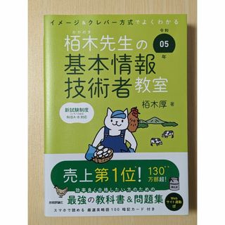 令和05年 イメージ＆クレバー方式でよくわかる 栢木先生の基本情報技術者教室(コンピュータ/IT)