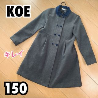 コエ(koe)のKOE コート 150(コート)