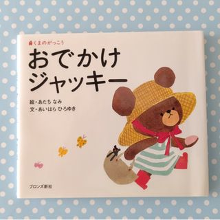 「maimai様専用」おでかけジャッキ－(絵本/児童書)