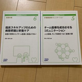 栄養経営士テキスト　⑤⑥2冊セット(健康/医学)