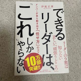 できるリーダーは、「これ」しかやらない(その他)